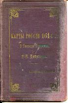 КАРТЫ РОССИИ 1614 года. 1) Гесселя Герритса 2) П.Дейриарда. ДВЕ БОЛЬШИЕ КАРТЫ РОССИИ 1614 г.