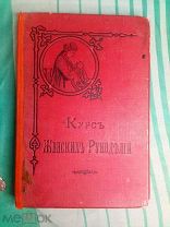 Курс Женских рукоделий с 1007 рисунками (Шитье вязание вышивка) Изд Ред.журнала «Вестник моды» 1887г