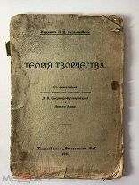 Теория Творчества 1910 год