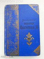 Сочинения императрицы Екатерины II. Произведения литературные / Введенский Маркс 1893 г