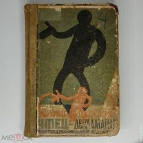 Редчайшая книга «Сатирический чтец-декламатор». 1917-1925.