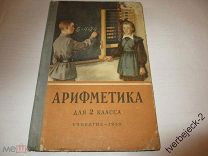А.С. Пчёлко Г.Б. Поляк учебник Арифметика 1959 год 128 стр. СССР Отличные добрые задачи для детей