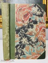 Идеалы нашего времени Захер-Мазох, тип. И.И. Родзевича 1877.
