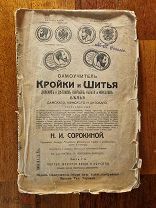 Н.И. Сорокина. Самоучитель кройки и шитья с выкройками. 1912 год Не разрезной экз.