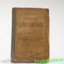 Белоруссов И. Учебник Теории словесности. изд 31-е 1916 г г17