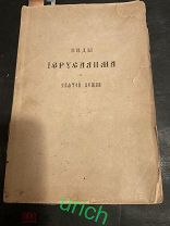 Книга старинная «Виды Иерусалима и Святой земли». Лот для ника