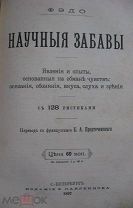 Фэдо, Ф. «Научные забавы» 1897г Редкость! + «Общедоступная Астрономия» 1894г. Конволют