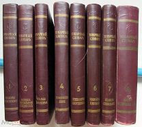 Товарный словарь СССР книги 9 томов 1956-1961 (нет 8 тома). Без печатей.