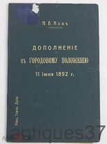 Книга Дополнение к городовому положению 11 июня 1892 г. / М.И. Мыш, 1912 г.