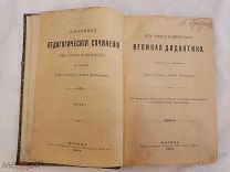Великая дидактика Яна А.Коменского Педагогика Книга Москва Начальная школа 1893г Царская Россия