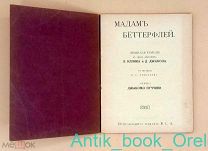 [ПРИЖИЗНЕННОЕ] Мадам Беттерфляй. Японская трагедия в 3 действиях 1912г. Пуччини Д.