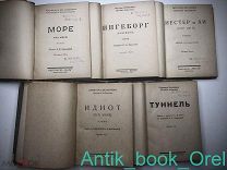 Келлерман, Бернхард 5 КНИГ. Море. Ингеборг. Иестер и Ли. Идиот. Туннель. 1927г.