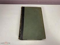 Старинный энциклопедический словарь. Изд.Брокгауз, Ефрон (Том 27) 1899 г. 00