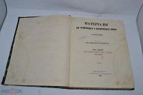 Книга «Материалы для сравнительного и объяснительного словаря» т.6 1861 (Лот 9996)