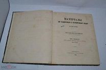 Книга «Материалы для сравнительного и объяснительного словаря» т.4 1858 (Лот 9995)