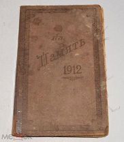 Книга на память ученику «Година бед-Година славы» К.А. Военский 1912 год (лот № Ж824) 4125