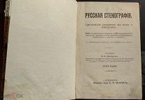 Петерсон, О.П. Русская стенография.2-е изд. СПб. Издание Т-ва А.Ф. Маркс, 1911 год.