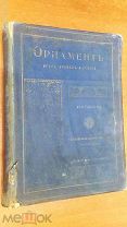 Книга Орнамент всех времен и стилей. 100 таблиц 1898 год. Автор Лоренц Н.Ф. Торги.