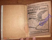 Родных А. «Птицекрылые машины», С 29 рис. Л. Красная газета, 1929г. 47с.