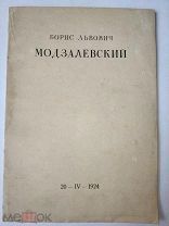 [Именной экземпляр] Б. Л. Модзалевский биографические даты, список трудов.