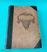 Книга «МОЛЬЕР» 1-й том 1912г.