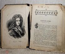 Книга дореволюционная. Даниэль Дефо. Робинзон Крузо.