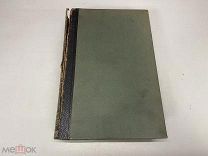 Старинный энциклопедический словарь. Изд.Брокгауз, Ефрон (Том 9) 1893 г. 00