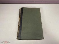 Старинный энциклопедический словарь. Изд.Брокгауз, Ефрон (Том 30) 1900 г. 00