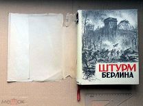 1948 год Книга ШТУРМ БЕРЛИНА в родной суперобложке ВОСПОМИНАНИЯ. ПИСЬМА. ДНЕВНИКИ УЧАСТНИКОВ - люкс!