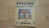 Русское искусство. Художественный журнал. №1. 1923 год.