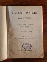 Миллер Орест. Русские писатели после Гоголя. 3-е издание 1886 год Часть 1. Тургенев, Достоевский