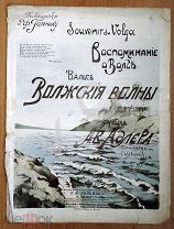До 1917 г. Ноты Волжские волны Вальс Муз. Адлера Издатель Гольник в Царицыне Старинные