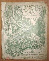До 1917 г. Ноты Березка Вальс Шиллер Издатель Бессель Поставщик Двора Старинные