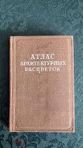 Атлас архитектурных расцветок (с рецептурами), 1950