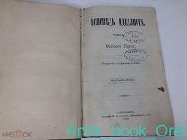 [ДВА ПРИЖИЗНЕННЫХ ИЗДАНИЯ] МАРСЕЛЬ ПРЕВО. ИСПОВЕДЬ ИДЕАЛИСТА 1891г + ЖАННА ДЬЕЛАФУА РОЗА ГАТРЫ