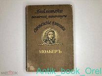 [МАСТЕР КОМЕДИИ] Европейские классики: Ж.Б. Мольер. Под ред. А.Е. Грузинского. 1913г.