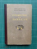 Ливингстон Давид, Чарльз. «ПУТЕШЕСТВИЕ ПО ЗАМБЕЗИИ с 1858 по 1864 гг.» М. ОГИЗ Географгиз, 1948.