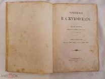 В.А. Жуковского Сочинения том 4й. Книга издание Глазунова Санкт-Петербург 1885г