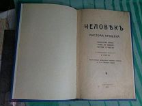 Гимнастика Прошека система «Человек» СПБ 1915 г