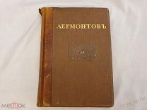 ЛЕРМОНТОВ М.Ю. Полное собрание сочинений Том 2 Книга Москва Печатник Каллаша 1914г