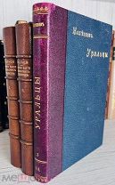РЕДЧАЙШЕЕ ЭТНОГРАФИЧЕСКОЕ ИЗДАНИЕ. Железнов, И.И. Уральцы. Очерки быта уральских казаков.
