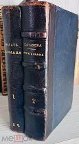 ПЕРВОЕ ИЗДАНИЕ КУЛЬТОВОЙ КНИГИ КОМПЛЕКТ Гончаров, И.А. Фрегат Паллада. Очерки путешествия: [В 2 т.].