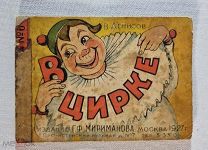 В. Денисов В цирке Издательство Г.Ф. Мириманов, 1927 год. 12 страниц