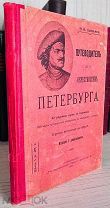 ОКРЕСТНОСТИ И ДОСТОПРИМЕЧАТЕЛЬНОСТИ ПЕТЕРБУРГА Арепьев, Н.Ф. Путеводитель по окрестностям Петербурга