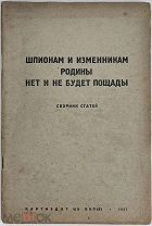 ШПИОНАЖ МАССОВЫЕ РЕПРЕССИИ Шпионам и изменникам родины нет и не будет пощады