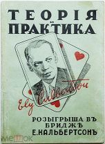 ИГРА ИНТЕЛЛЕКТУАЛОВ Кальбертсон, Е. Теория и практика розыгрыша в бридж