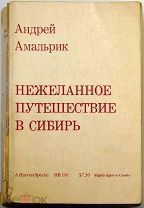 ЭМИГРАНТСКОЕ ИЗДАНИЕ Амальрик А. Нежеланное путешествие в Сибирь