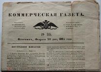 «Коммерческая газета», С.-Петербург, 20 февраля 1845 года. Издание Департамента внешней торговли.
