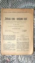 Я. Дельер (Я. Плющевский-Плющик) «Поехала кума - неведомо куда» Монолог-пантомима в 1м действии 1899