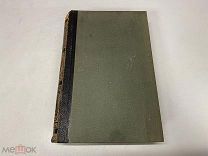 Старинный энциклопедический словарь. Изд.Брокгауз, Ефрон (Том 33) 1901 г. 00